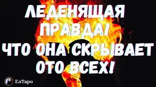 ТАРО ДЛЯ МУЖЧИН. ГАДАНИЕ ОНЛАЙН. ЛЕДЕНЯЩАЯ ПРАВДА! ЧТО ОНА СКРЫВАЕТ ОТО ВСЕХ! #тародлямужчин