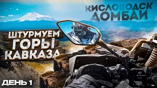 Путешествие от Эльбруса до Сочи на квадроциклах CFMOTO, BRP, YAMAHA, POLARIS | День 1