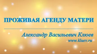 А.В.Клюев - Проживая Агенду Матери 💛💛💛 Беседа 1/8