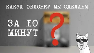 Создаем обложку для книги с нуля за 10 минут своими силами бесплатно!