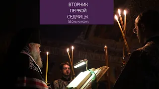 Вторник первой седмицы. 8-я песнь канона Андрея Критского с переводом