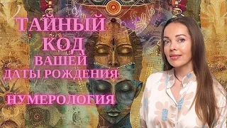 Тайный код вашей даты рождения. Нумерология