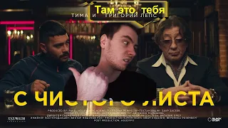 РЕАКЦИЯ: Тимати feat. Григорий Лепс - С чистого листа