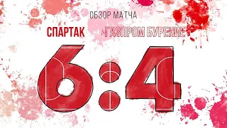 "Спартак" - "Газпром Бурение" - 6:4. Обзор матча