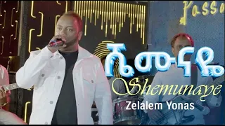 Ethiopian Music _ ሼሙናዬ _ Shemunaye _ ዘላለም ዮሀንስ /Zelalem Yonas_ Live Band Music🎵