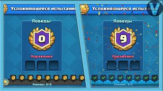 Как проходить ИСПЫТАНИЕ НА ИЗИ БЕЗ ПОРАЖЕНИЙ / Clash Royale