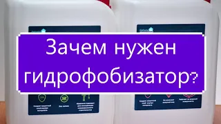 Зачем нужен гидрофобизатор?