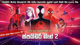 ස්පයිඩර් මෑන් 2 ACROSS THE SPIDER VERSE සම්පූර්ණ කව සිංහලෙන් | spider man full movie in Sinhala