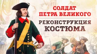 Клим Жуков и Борис Мегорский про солдата Петра Первого | Реконструкция костюма