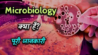What is Microbiology With Full Information? – [Hindi] – Quick Support