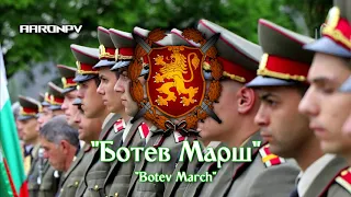 Bulgarian Military March - "Ботев марш" ("Тих бял Дунав")