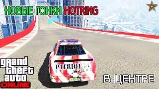 GTA ONLINE DLC СУПЕРСЕРИЯ ЮЖНОГО САН-АНДРЕАСА - СЕРИЯ HOTRING #3 (КАСКАДЕРСКИЕ ГОНКИ 1.43)