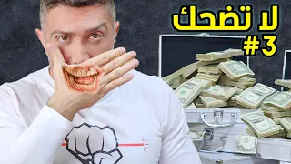 إذا ضحكتني أعطيك $100