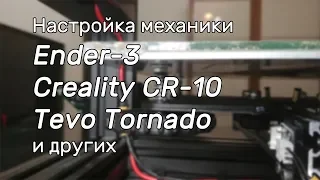 Настройка механики Ender 3, Creality CR-10, Tevo Tornado и других OpenBuilds 3D принтеров