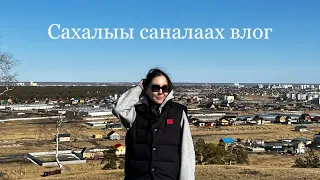 Сахалыы влог / ыам ыйын өрөбүллэрэ