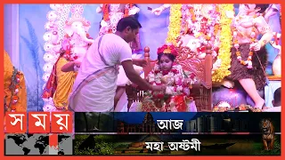 কুমারী পূজার উৎসবমুখর আয়োজন | Kumari Puja | Durga Puja 2022 | Somoy TV