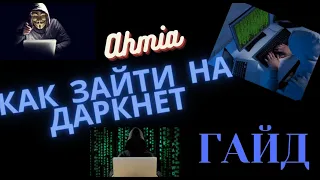 Как зайти на даркнет Ahmia