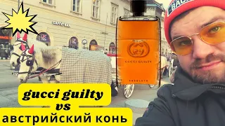 Gucci Guilty Absolute vs Австрийские кони. Брутальный мужской аромат.