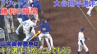 ♢勝利の瞬間♢山本由伸投手はキケ選手に抱っこしてもらう！【大谷翔平選手】Game Set Dodgers vs Braves 2024