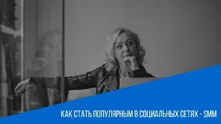 Как стать популярным в социальных сетях - SMM