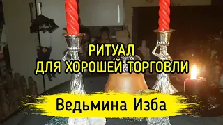 ДЛЯ ХОРОШЕЙ ТОРГОВЛИ. ДЛЯ ВСЕХ. ВЕДЬМИНА ИЗБА ▶️ МАГИЯ