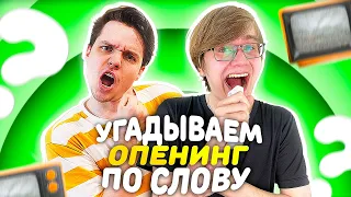 УГАДЫВАЕМ ОППЕНИНГИ ПО СЛОВУ!  Аниме Челленджи!