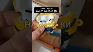 Я НАШЁЛ AIRPODS 😱