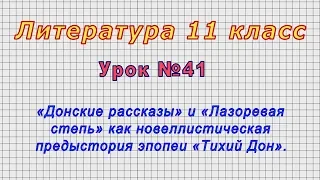 Литература 11 класс (Урок№41 - «Донские рассказы» и «Лазоревая степь» как предыстория «Тихий Дон».)