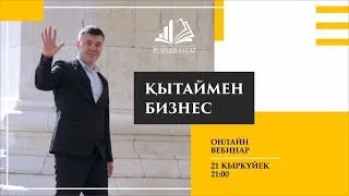 ҚАЛАЙ ҚЫТАЙДАН ТОВАР АЛДЫРУҒА БОЛАДЫ?  онлайн мастер-класс | БАСТАЛУЫ: 21 ҚАРКҮЙЕК, 21:00