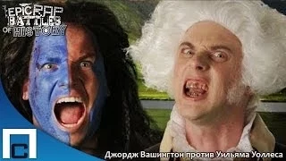 Epic Rap Battles of History - George Washington vs William Wallace Season 3 (Русские субтитры)