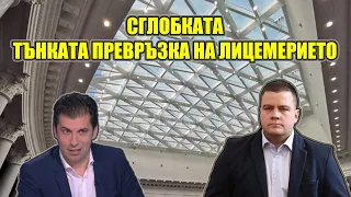 Срамотиите лъснаха | Станислав Балабанов осветли ПОДМЯНАТА на Кирил Петков и Некоалицията