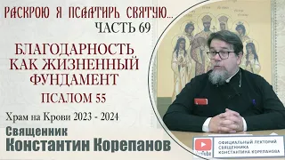 Часть 69 цикла бесед иерея Константина Корепанова "Раскрою я Псалтырь святую..."   (05.02.2024)