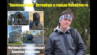 Алексей Ладыгин. Фотовыставка и Музыка