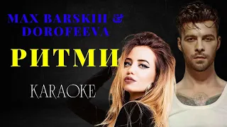 MAX BARSKIH & DOROFEEVA — Ритми (КАРАОКЕ)