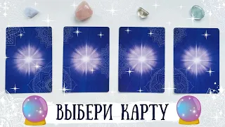 🔮ВЫБЕРИ КАРТУ🔮: ЧТО ХОРОШЕГО ВАС ЖДЕТ через 6 МЕСЯЦЕВ. ТАРО РАСКЛАД 🃏