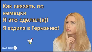 3 формы глагола в немецком языке. Perfekt.