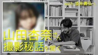 山田杏奈さん撮影秘話とアザーカットを酒井さんに見せてもらいました。【雑談】女優展Vol.3より