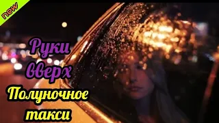 Руки вверх - Полуночное такси (официальный релиз)