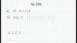 №296 / Глава 1 - Математика 5 класс Герасимов