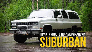 Практичность по-американски. Chevrolet Suburban 1991.