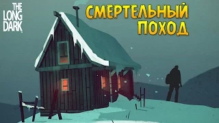 Смертельный Поход - The Long Dark #6