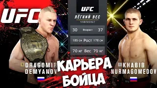 UFC 3 КАРЬЕРА ЗА БОЙЦА - РЕВАНШ С ХАБИБОМ НУРМАГОМЕДОВЫМ #13