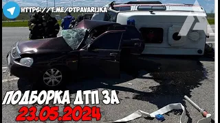 ДТП и авария! Подборка на видеорегистратор за 23.05.24 Май 2024