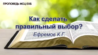 Как сделать правильный выбор. Ефремов К.Г. Проповедь. МСЦ ЕХБ