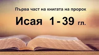 Исая - 1 част (1 - 39 гл.)