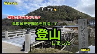 【栫らいふ】No.61 鳥取城天守閣跡を目指して登山しました