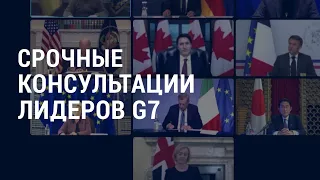 Война в Украине: срочные консультации лидеров G7 | АМЕРИКА