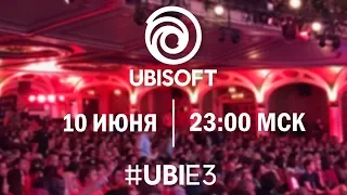 Ubisoft Russia - Конференция E3 2019