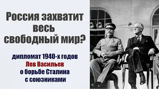 Лев Васильев: "Россия захватит весь свободный мир?"