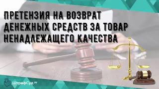 Претензия на возврат денежных средств за товар ненадлежащего качества